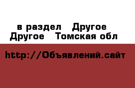  в раздел : Другое » Другое . Томская обл.